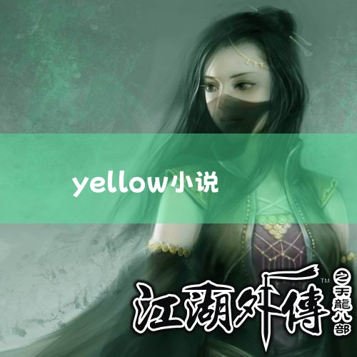 xingjiqiao -  ʵ|ʮ ɫ_Ϊϵͳ C С˵,yellow ^1^ ¸:20_...greate